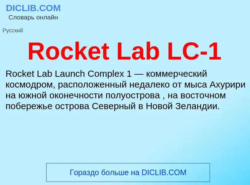 Что такое Rocket Lab LC-1 - определение