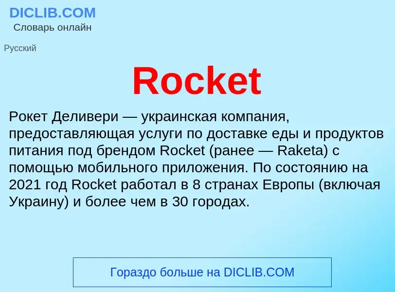 Что такое Rocket - определение