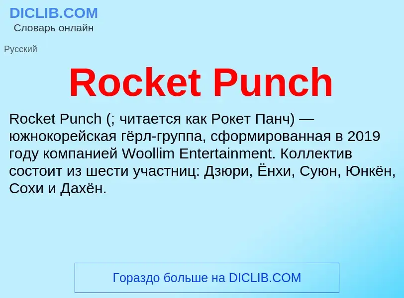 Что такое Rocket Punch - определение