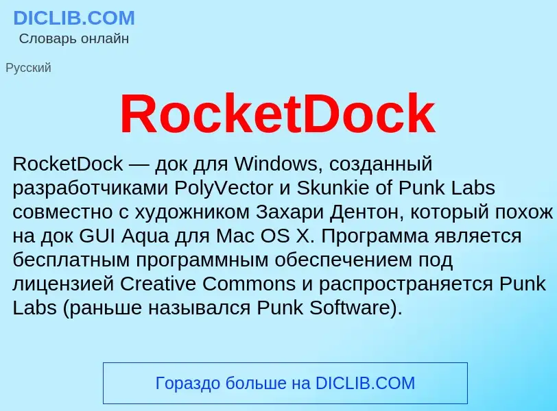 Что такое RocketDock - определение