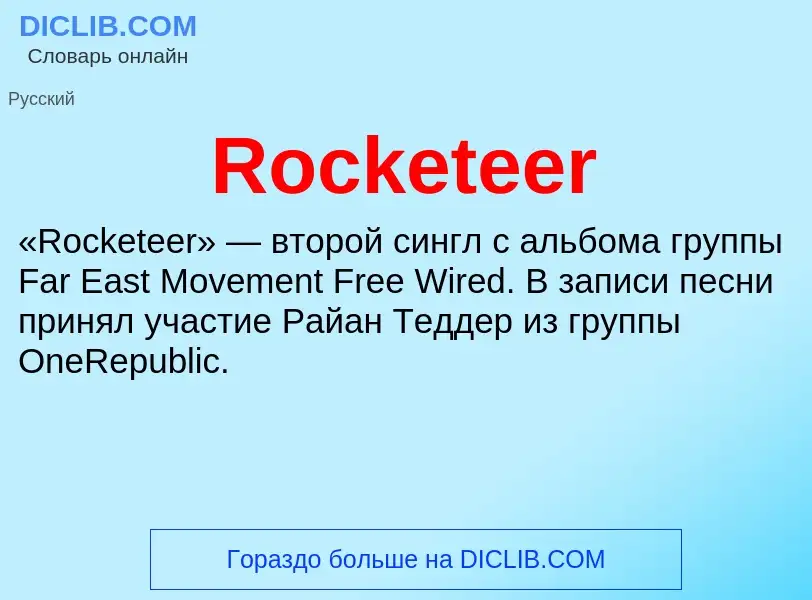 Что такое Rocketeer - определение