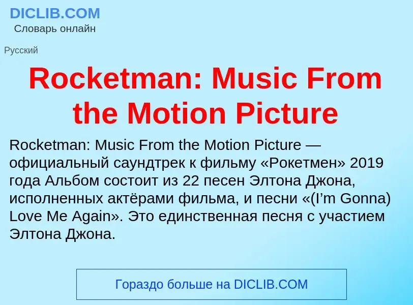 Что такое Rocketman: Music From the Motion Picture - определение