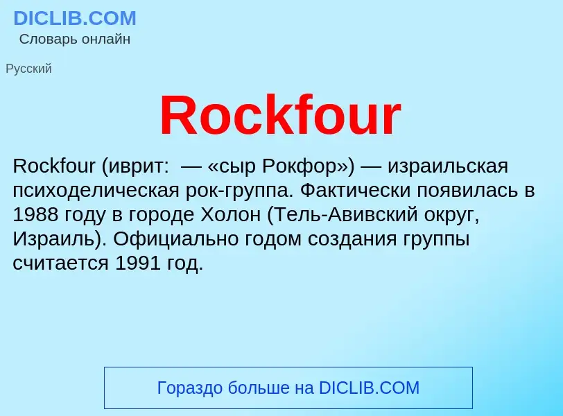 Что такое Rockfour - определение