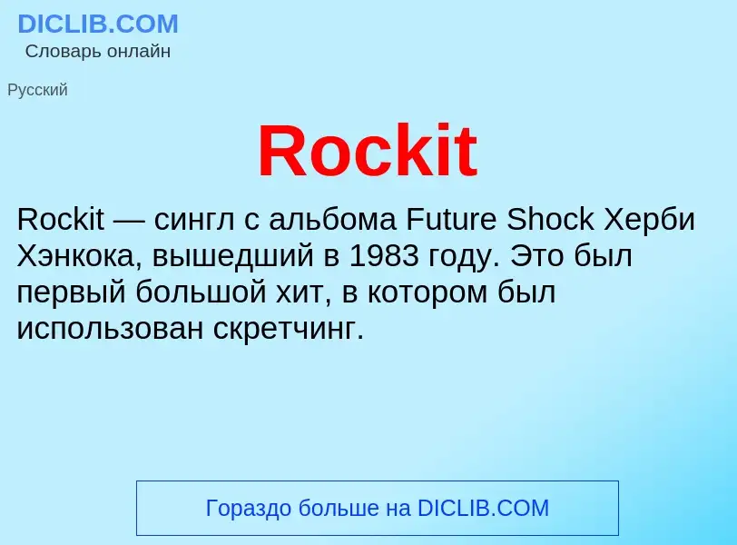 Что такое Rockit - определение