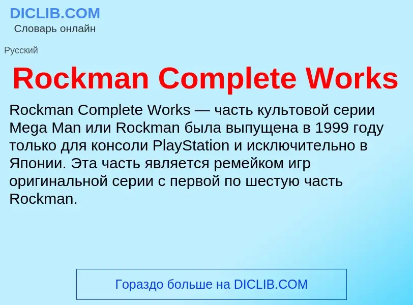 Что такое Rockman Complete Works - определение