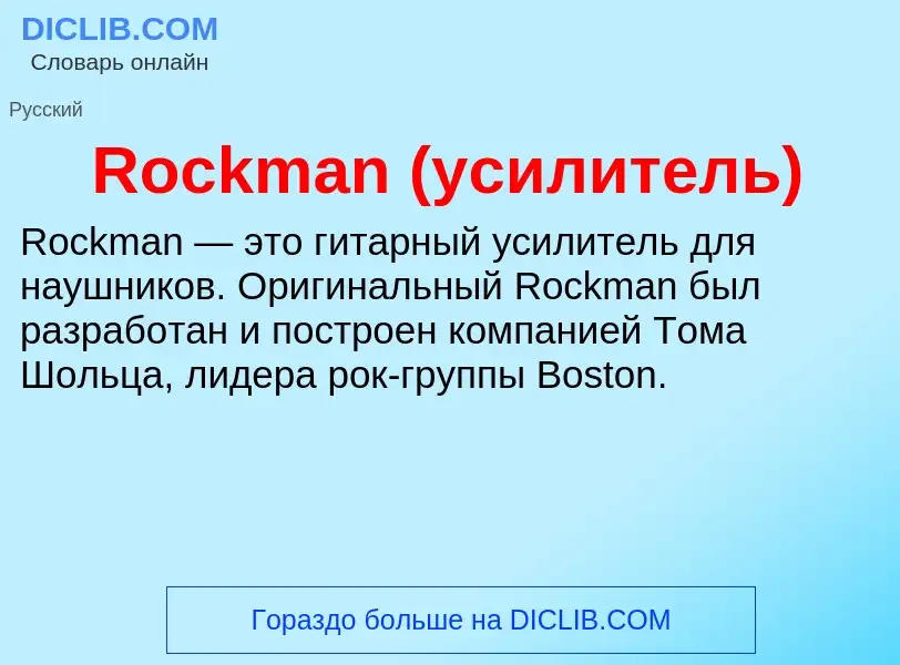 Что такое Rockman (усилитель) - определение