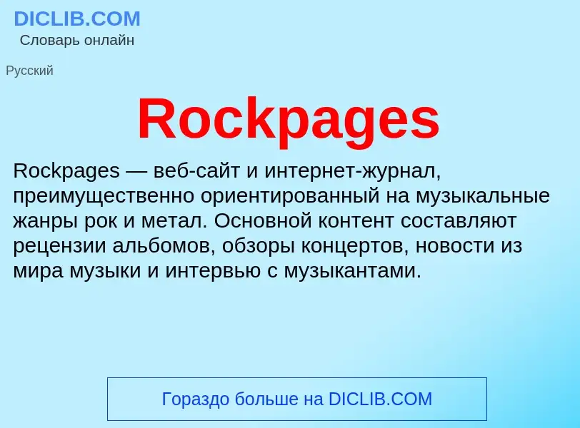 Что такое Rockpages - определение