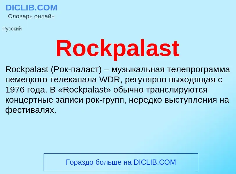 Что такое Rockpalast - определение