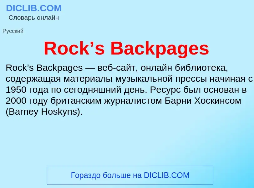 Что такое Rock’s Backpages - определение