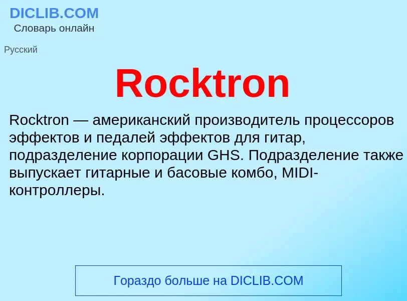 Что такое Rocktron - определение