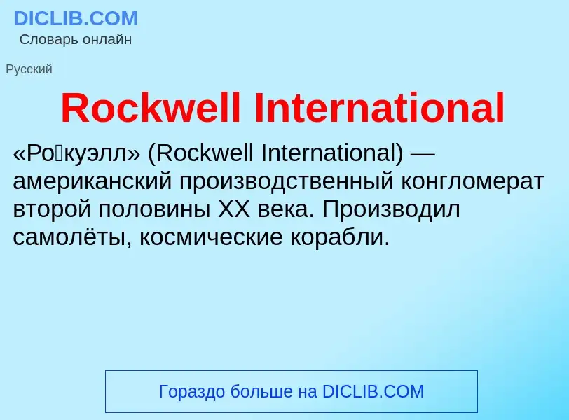 Что такое Rockwell International - определение