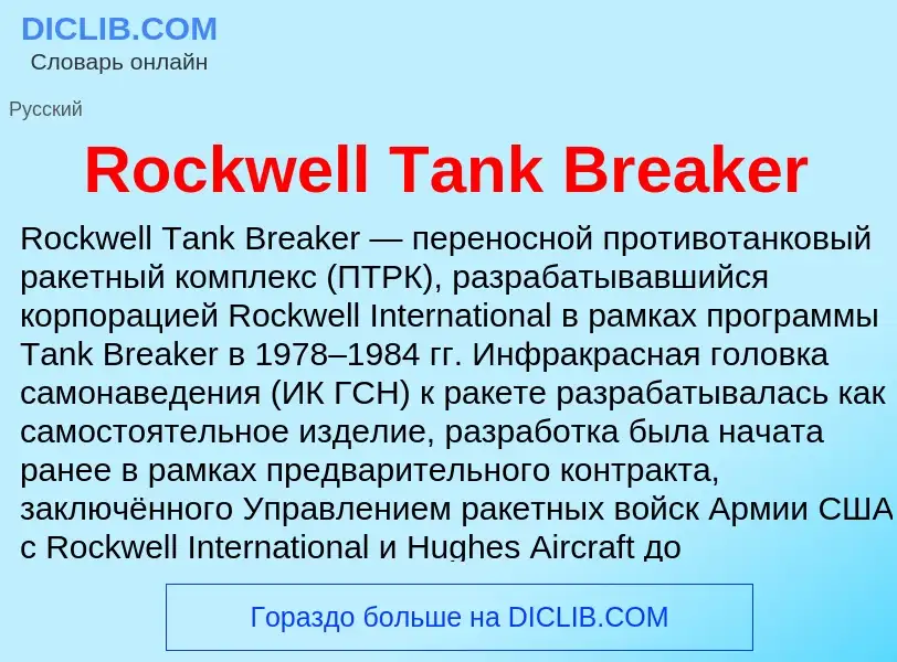 Что такое Rockwell Tank Breaker - определение