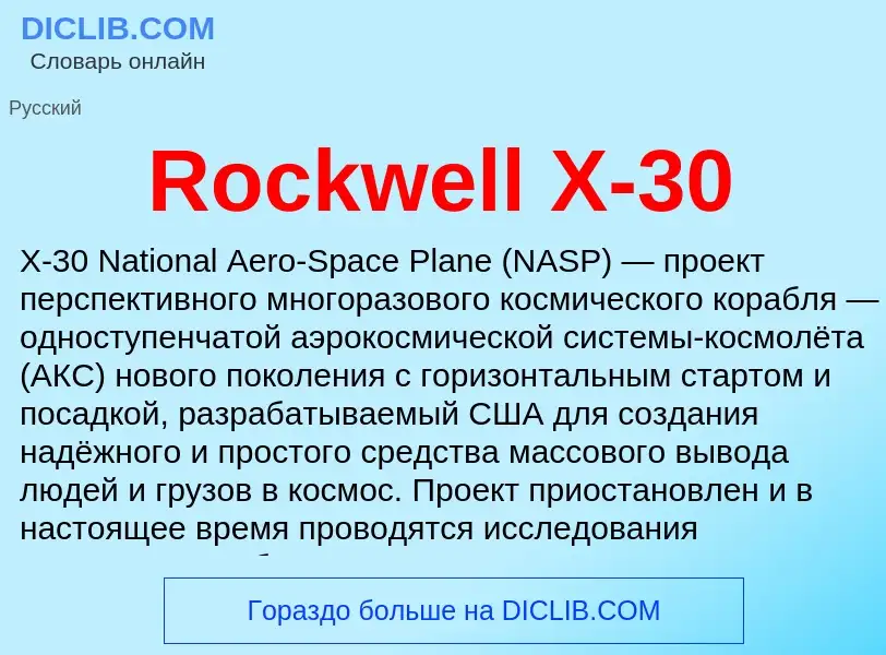 Что такое Rockwell X-30 - определение