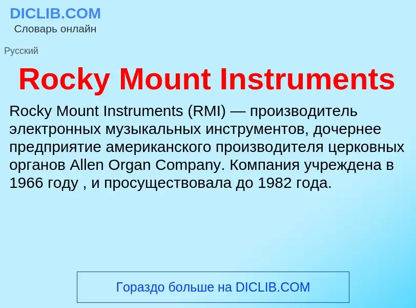 Что такое Rocky Mount Instruments - определение