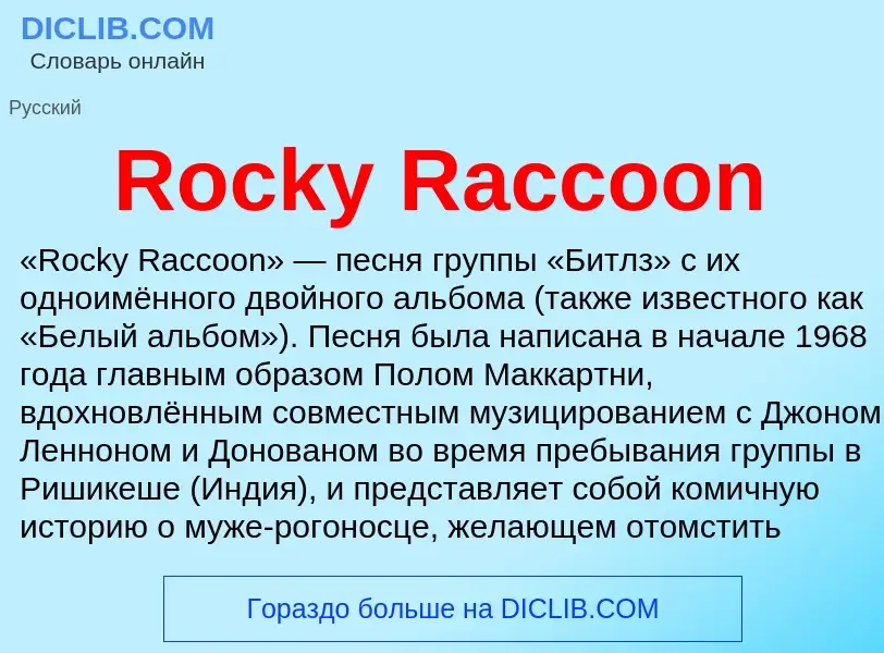 Что такое Rocky Raccoon - определение