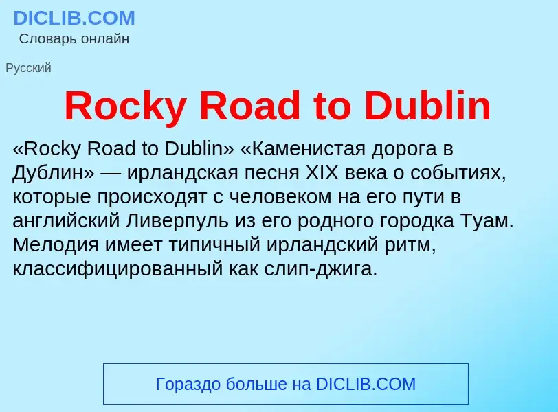 Что такое Rocky Road to Dublin - определение