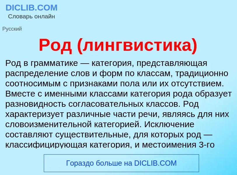 What is Род (лингвистика) - definition