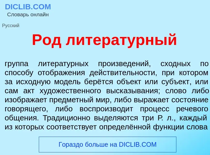 Что такое Род литерат<font color="red">у</font>рный - определение