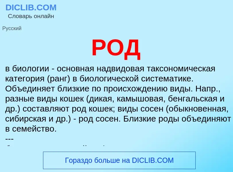 Wat is РОД - definition