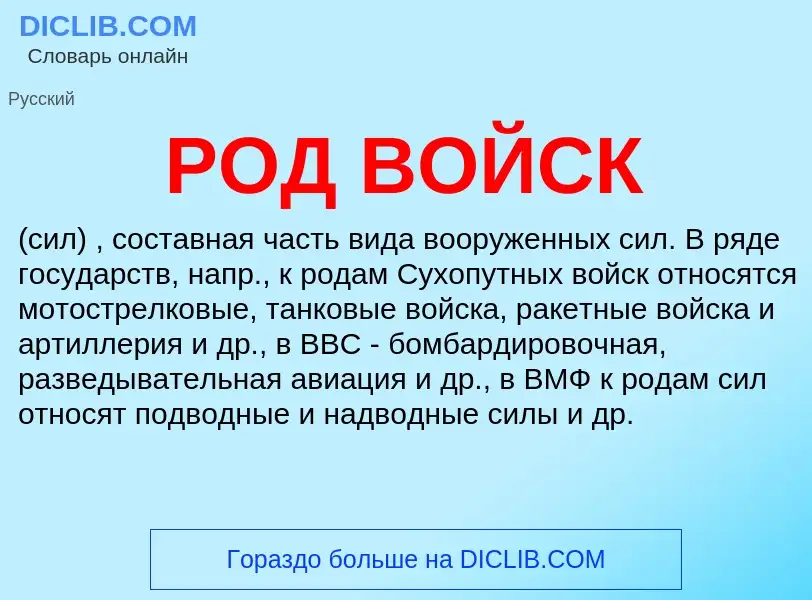 What is РОД ВОЙСК - definition