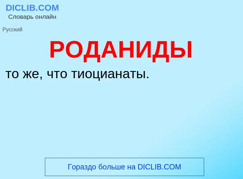O que é РОДАНИДЫ - definição, significado, conceito
