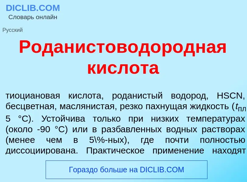 Che cos'è Роданистоводор<font color="red">о</font>дная кислот<font color="red">а</font> - definizion