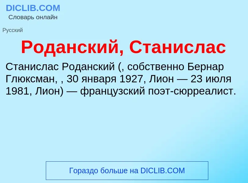 Что такое Роданский, Станислас - определение