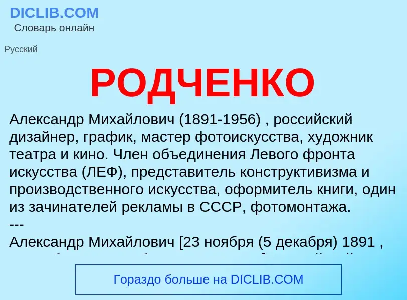 Что такое РОДЧЕНКО - определение