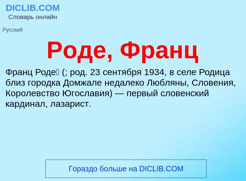 O que é Роде, Франц - definição, significado, conceito