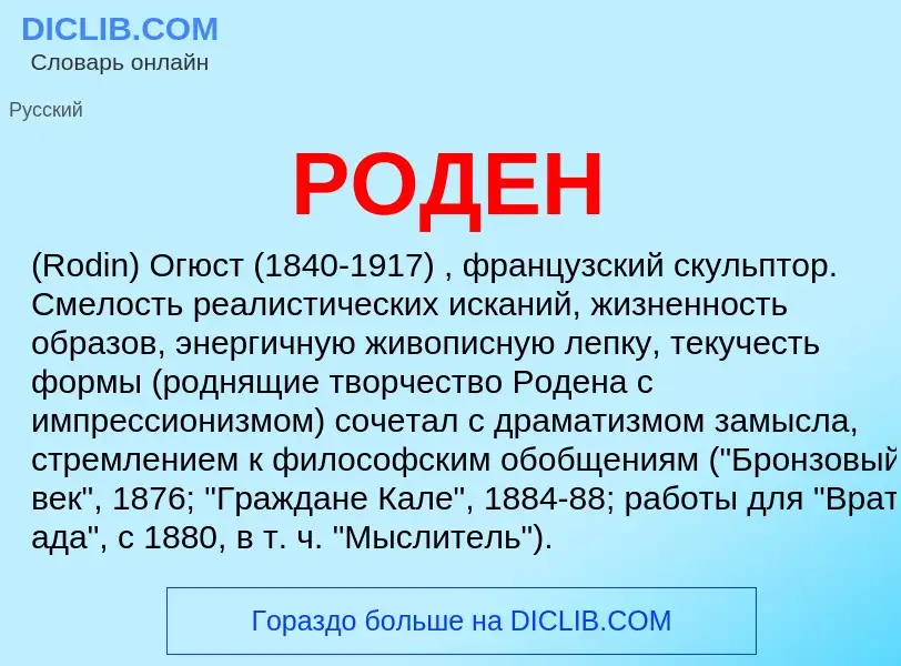 What is РОДЕН - meaning and definition