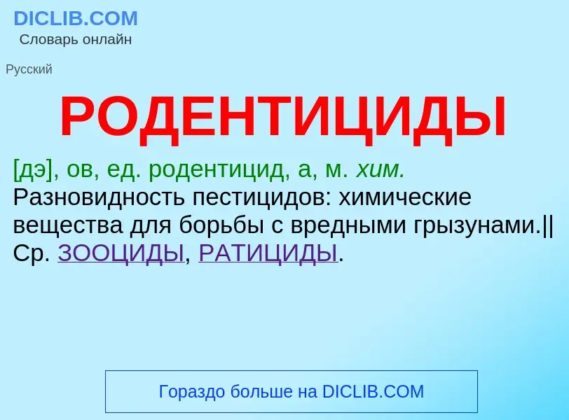 What is РОДЕНТИЦИДЫ - definition