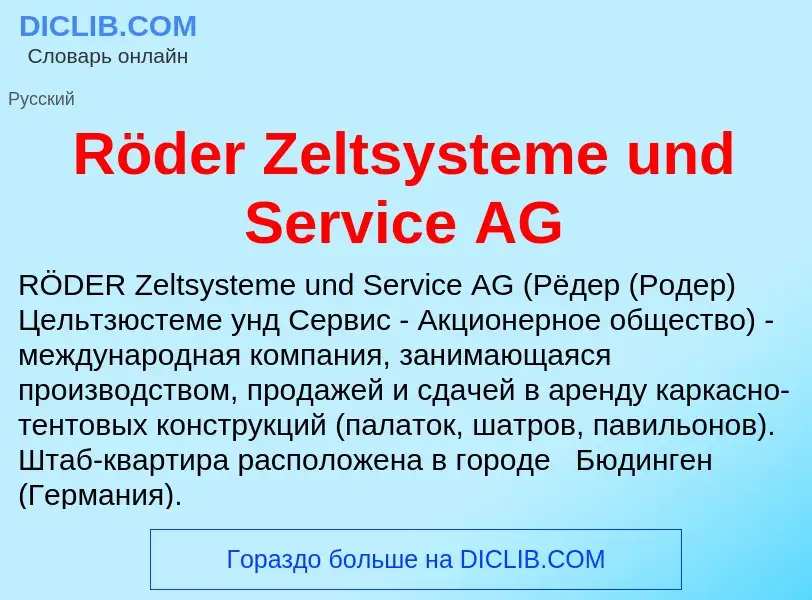 Что такое Röder Zeltsysteme und Service AG - определение