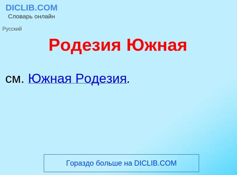 What is Род<font color="red">е</font>зия <font color="red">Ю</font>жная - definition