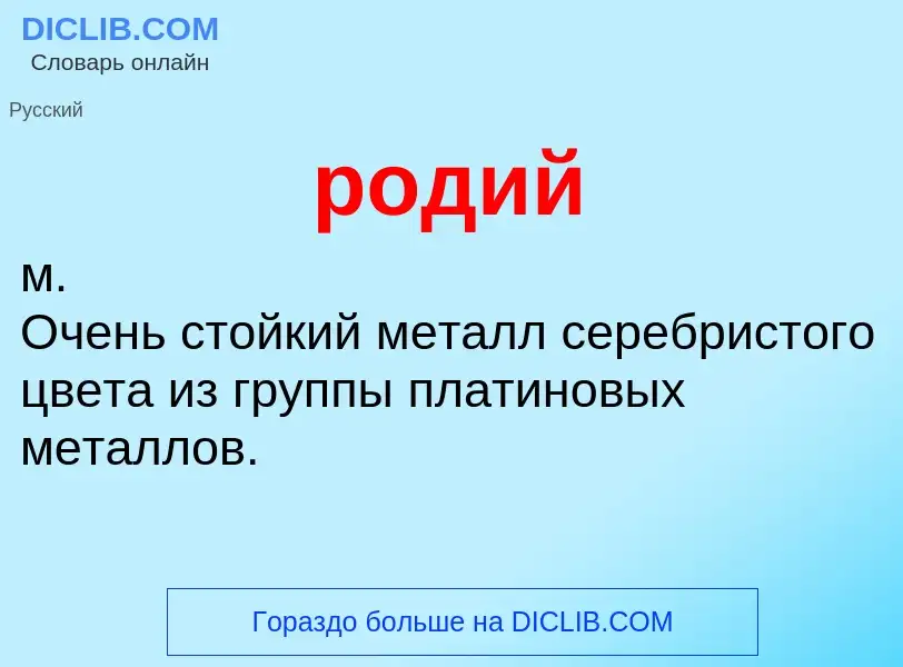 Τι είναι родий - ορισμός