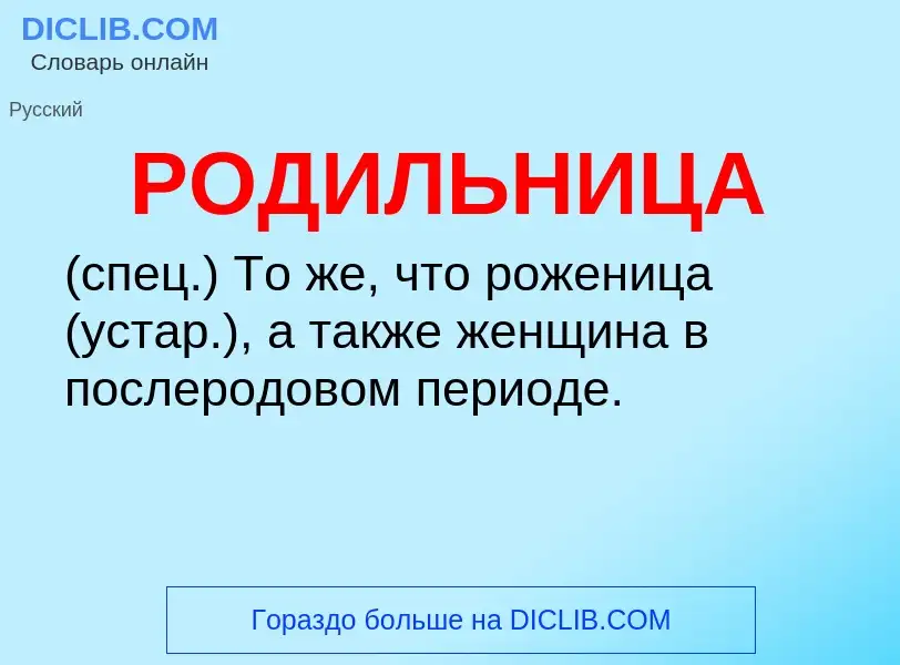 Τι είναι РОДИЛЬНИЦА - ορισμός