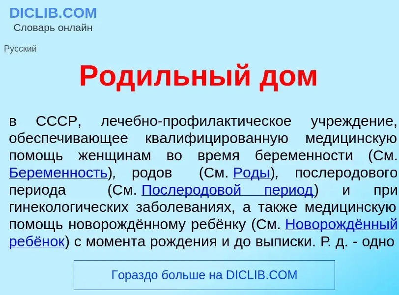 Что такое Род<font color="red">и</font>льный дом - определение