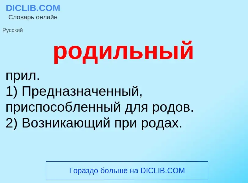 O que é родильный - definição, significado, conceito