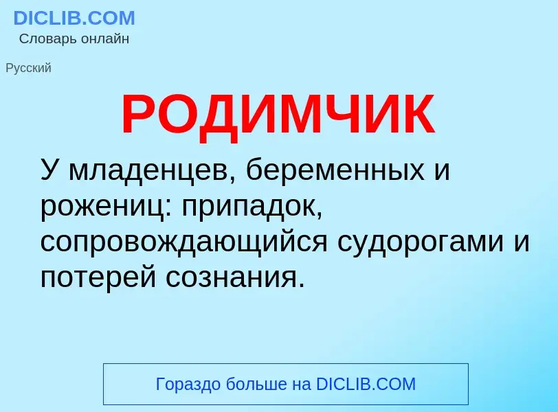 O que é РОДИМЧИК - definição, significado, conceito
