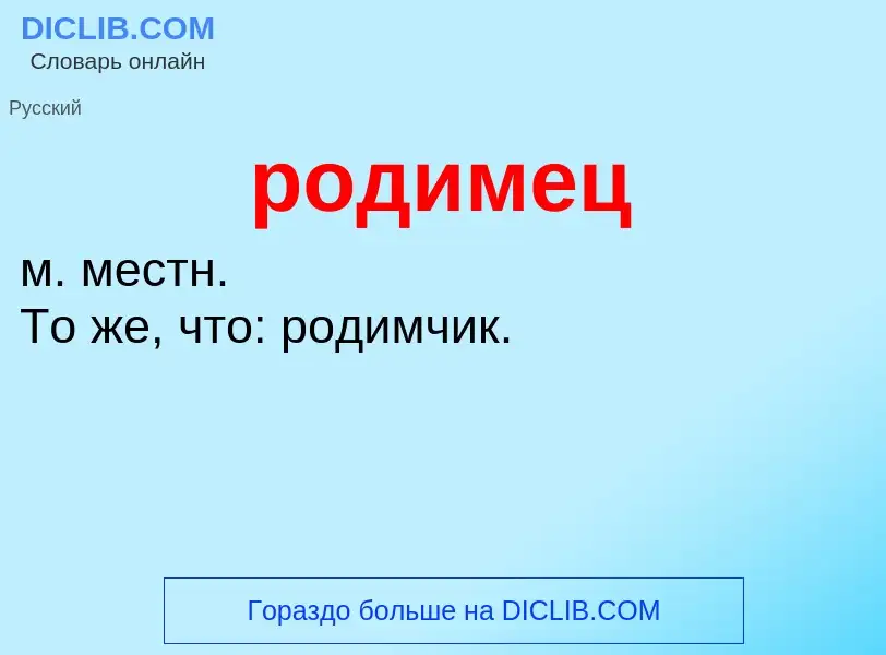 ¿Qué es родимец? - significado y definición