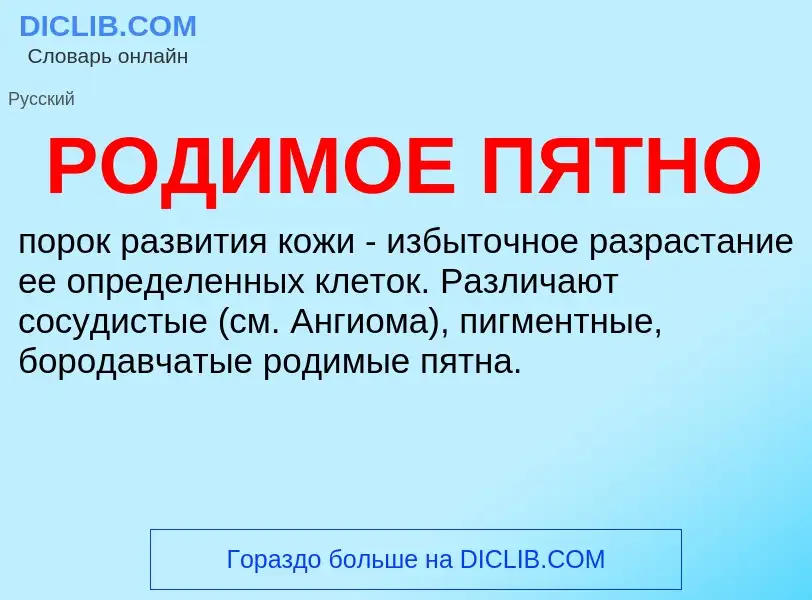 ¿Qué es РОДИМОЕ ПЯТНО? - significado y definición