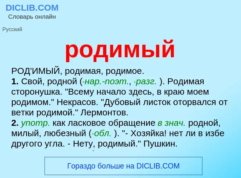 What is родимый - definition