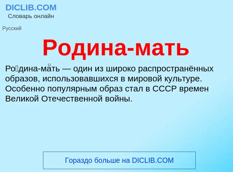 What is Родина-мать - definition