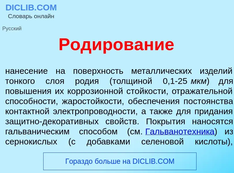 What is Род<font color="red">и</font>рование - meaning and definition