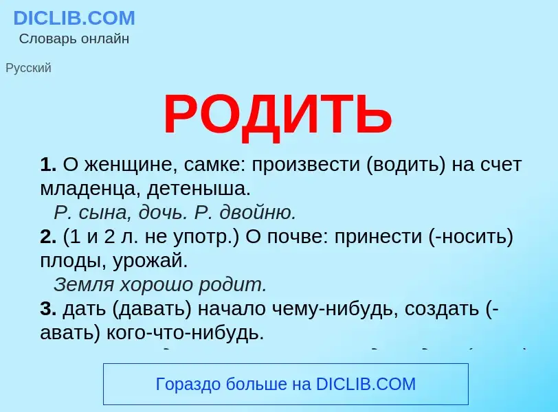 O que é РОДИТЬ - definição, significado, conceito