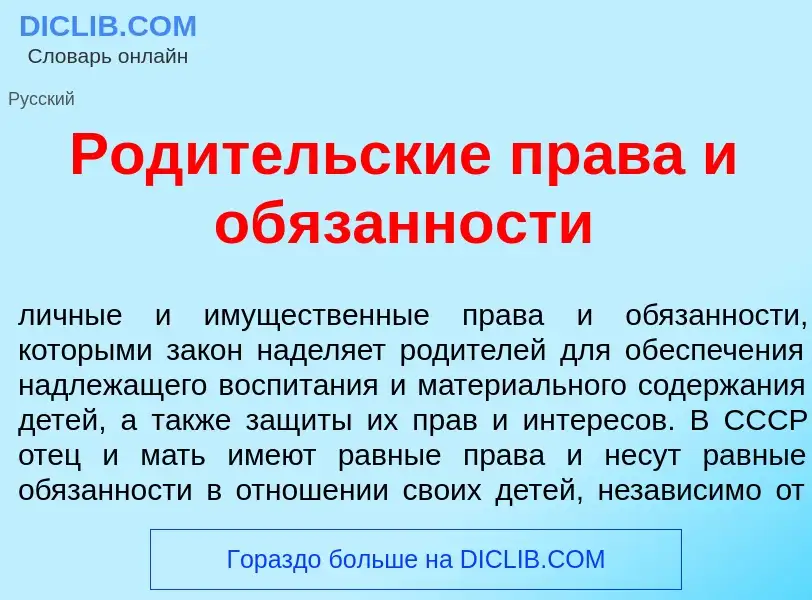 Что такое Род<font color="red">и</font>тельские пр<font color="red">а</font>ва и об<font color="red"