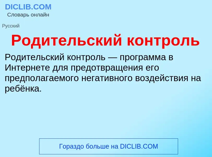 Wat is Родительский контроль - definition