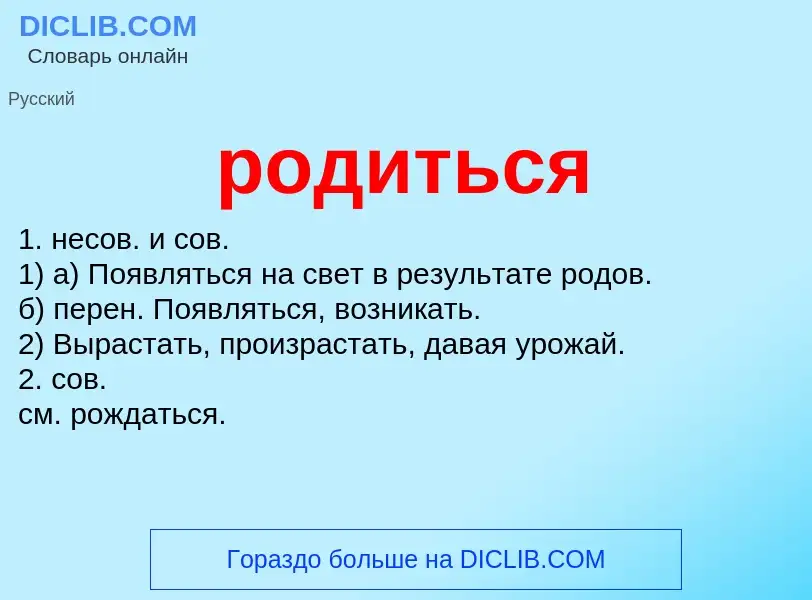 Что такое родиться - определение