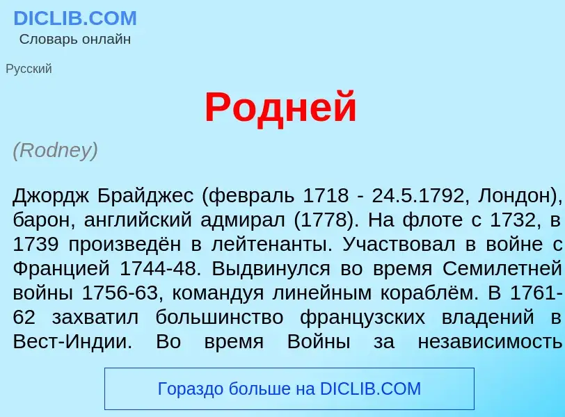 What is Р<font color="red">о</font>дней - definition