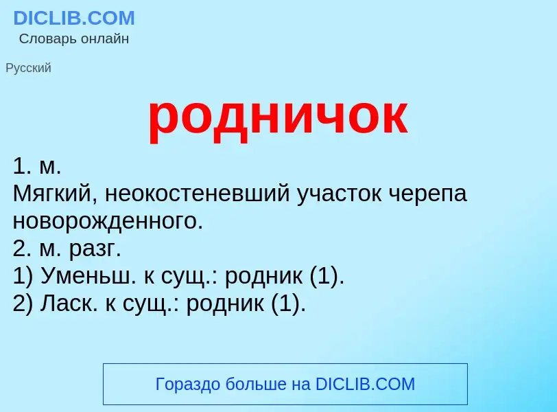 What is родничок - definition