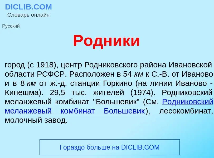 Что такое Родник<font color="red">и</font> - определение